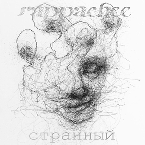 Странный (Малышик Remix)