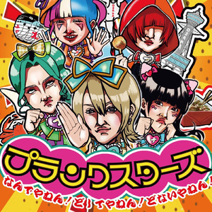 なんでやねん！どしてやねん！どないやねん！