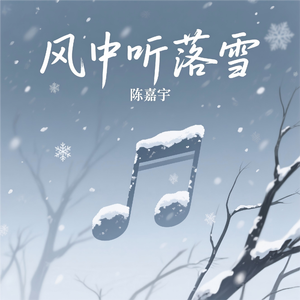 风中听落雪