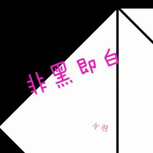 非黑即白