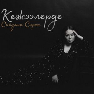 Кежээлерде