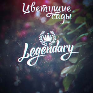 Цветущие cады