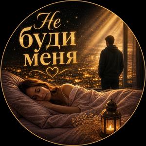 Не буди меня