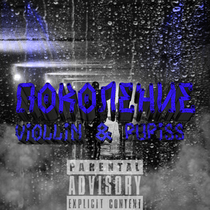 Поколение (Prod. By Pupiss)