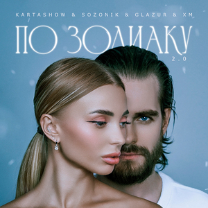 По зодиаку 2.0