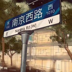 南京西路