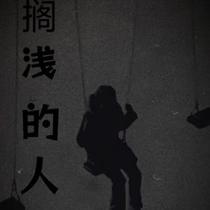 搁浅的人（demo）(1)