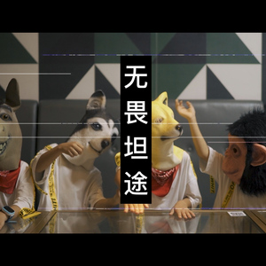 无畏坦途 (伴奏)