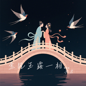 金风玉露一相逢