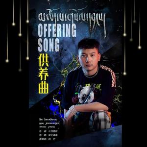 供养曲