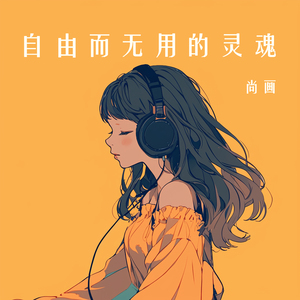 自由而无用的灵魂