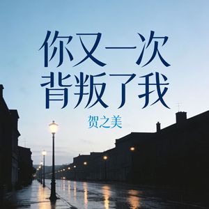 你又一次背叛了我
