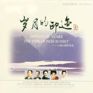 人说山西好风光