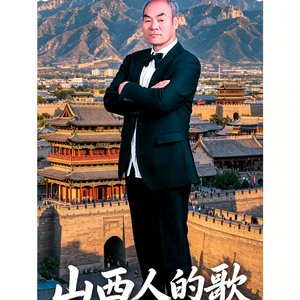 咱是山西人