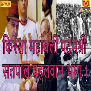 Kissa Mahabali Padamshree Satpal Pahalwan Part 1