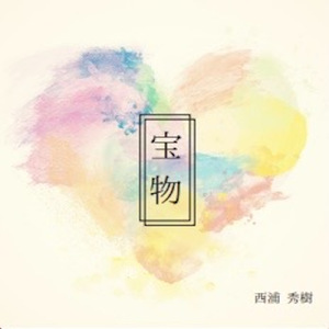 宝物