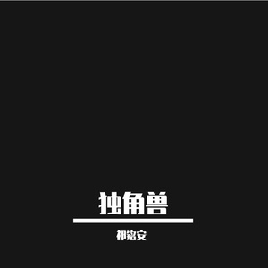 独角兽