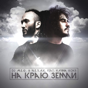 На Краю Земли (feat. Karina Koks)