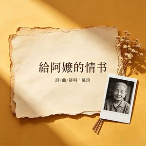给阿嬷的情书