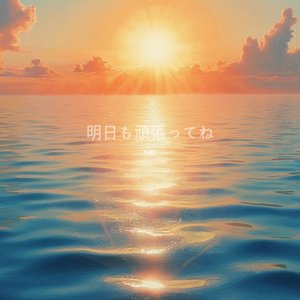 明日も頑張ってね