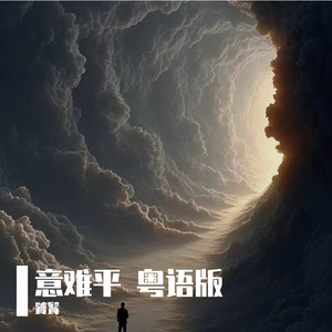 意难平 粤语版