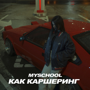 Как каршеринг