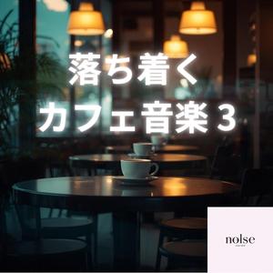 本を読むカフェのBGM