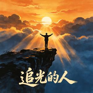 追光的人