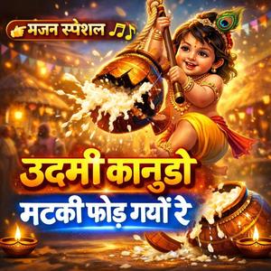 उदमी कानूडो मटकी फोड़ गयों रै