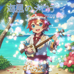海風のメロディー (REDPINK@remix)