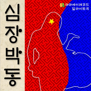 심장박동
