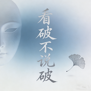 看破不说破（R&B）