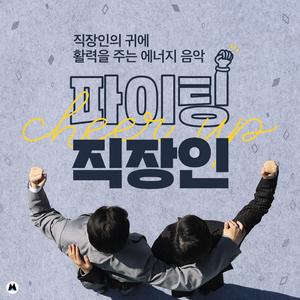 직장인의 힘