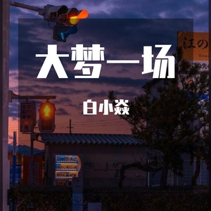 《大梦一场》-白小焱