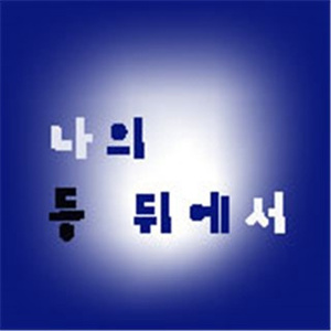 나의 등 뒤에서 (Faith Choir)