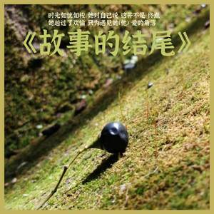 故事的结尾（大声版）