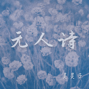 无人诗