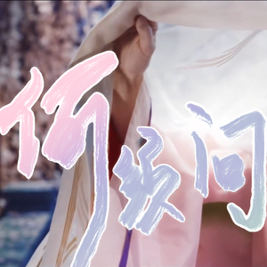 何须问（中文+日文+缘）