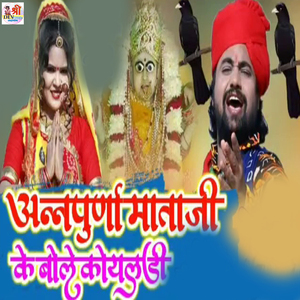 Annapurna Mata Ji Ke Bole Koyaldi