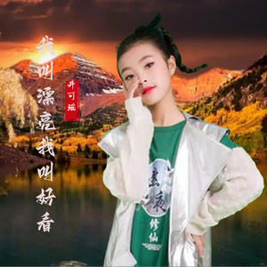 我叫漂亮我叫好看（DJ版）