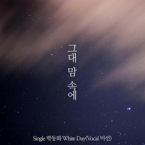 그대 맘 속에 (Feat. 미선)