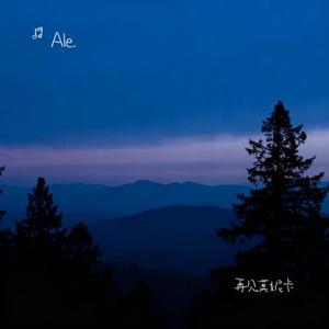 再见莫妮卡 (Ale. Remix)