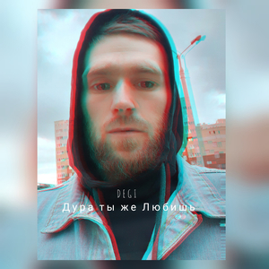 Дура ты же любишь