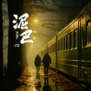 泥巴（cover：乔浚丞）