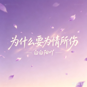 为什么要情所伤 prod.by.MORROW