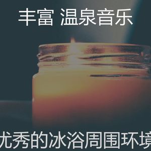 一尘不染蒸汽房印象数