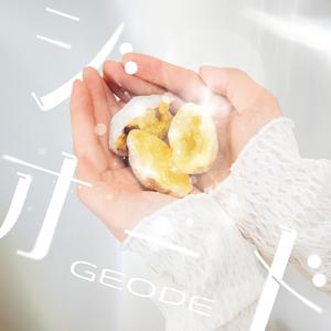 ジオード