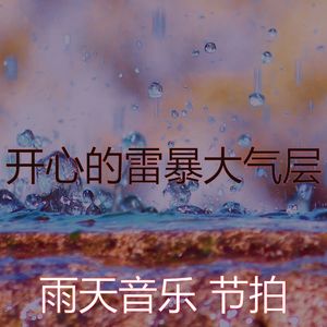 微妙的暴风雨心情