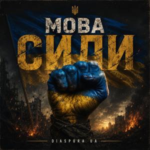 Мова СИЛИ