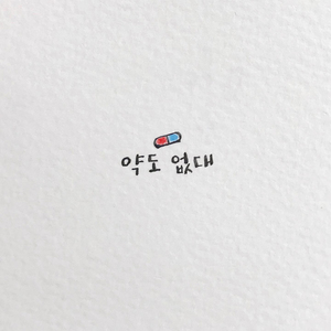 약도 없대